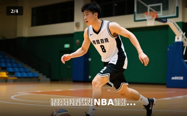 后金元时代：从NBA到电竞赛场，体育产业价值重构之路 - 2