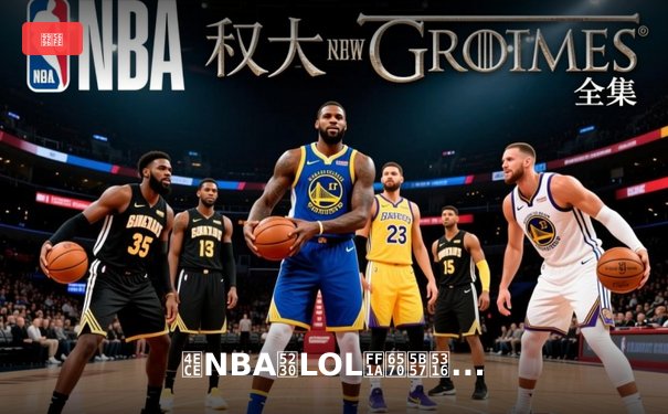 从NBA到LOL：数字化时代体育赛事的变革与未来