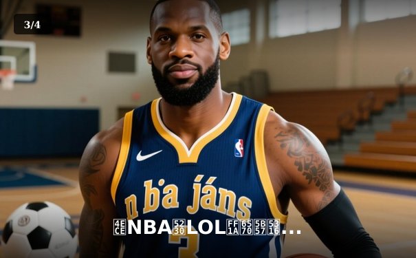 从NBA到LOL：数字化时代体育赛事的变革与未来 - 3