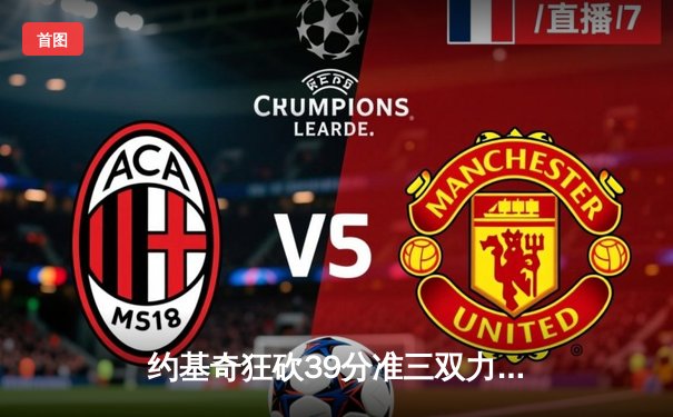 约基奇狂砍39分准三双力压文班亚马，掘金主场险胜马刺迎四连胜