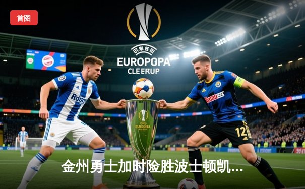 金州勇士加时险胜波士顿凯尔特人，库里狂砍45分率队豪取八连胜