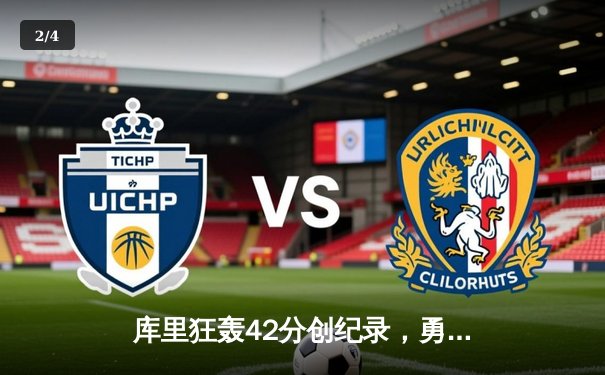 库里狂轰42分创纪录，勇士加时险胜凯尔特人扳平总比分 - 2