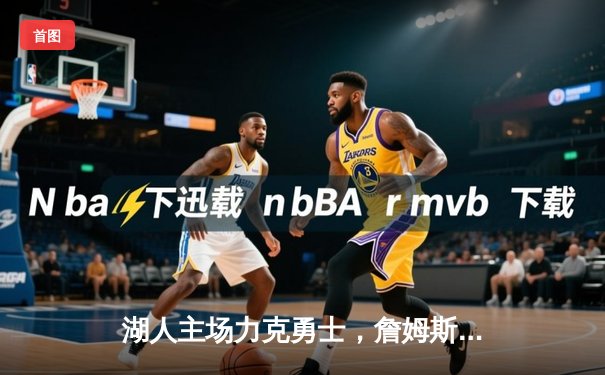 湖人主场力克勇士，詹姆斯三双领衔戴维斯关键封盖