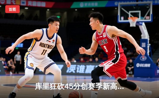 库里狂砍45分创赛季新高，勇士加时险胜凯尔特人迎六连胜