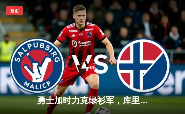 勇士加时力克绿衫军，库里47分创赛季新高，西部季后赛席位争夺白热化