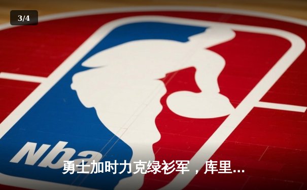 勇士加时力克绿衫军，库里47分创赛季新高，西部季后赛席位争夺白热化 - 3