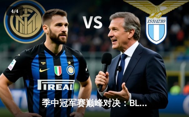 季中冠军赛巅峰对决：BLG鏖战五局险胜JDG，Knight沙皇关键团战定乾坤 - 4