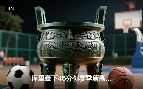 库里轰下45分创赛季新高 勇士加时险胜凯尔特人重返西部第一 - 4