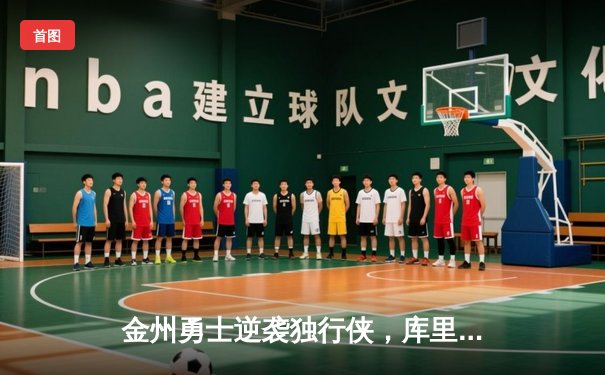 金州勇士逆袭独行侠，库里狂砍41分助球队锁定西部决赛席位