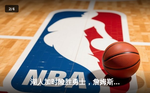 湖人加时险胜勇士，詹姆斯三双引领惊天逆转 - 2