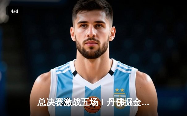 总决赛激战五场！丹佛掘金4-1击败迈阿密热火首夺NBA总冠军 - 4