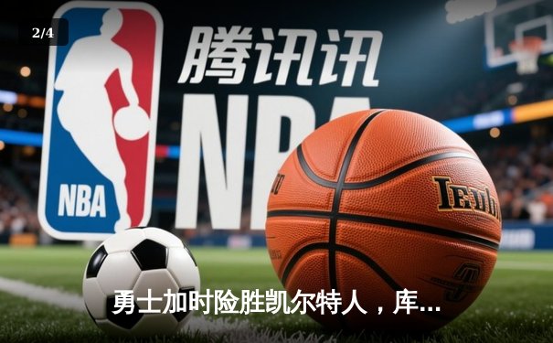 勇士加时险胜凯尔特人，库里狂砍43分引领22分大逆转 - 2