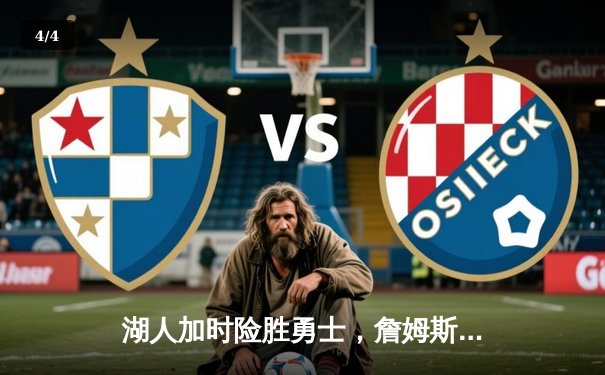 湖人加时险胜勇士，詹姆斯三双浓眉38分，库里空砍46分 - 4