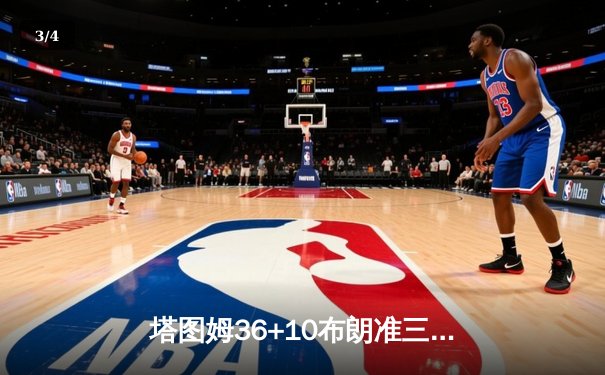 塔图姆36+10布朗准三双，凯尔特人抢七胜76人连续两年挺进东决 - 3