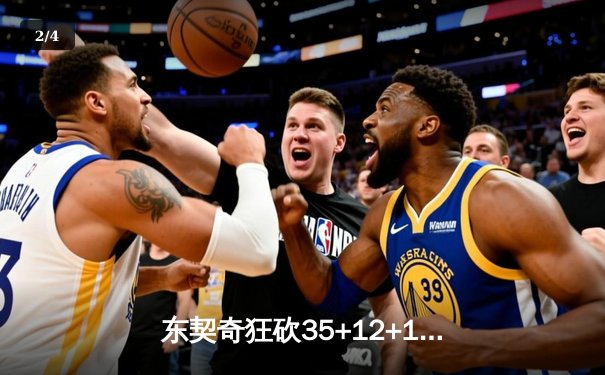东契奇狂砍35+12+12独木难支，勇士加时险胜独行侠取六连胜 - 2