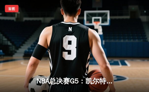 NBA总决赛G5：凯尔特人险胜勇士夺赛点，塔图姆26+10+6统治关键时刻