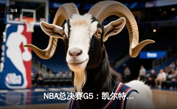 NBA总决赛G5：凯尔特人险胜勇士夺赛点，塔图姆26+10+6统治关键时刻 - 3