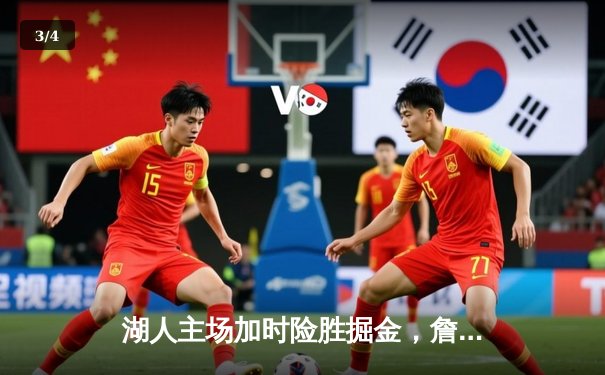 湖人主场加时险胜掘金，詹姆斯贡献三双带队逆转 - 3