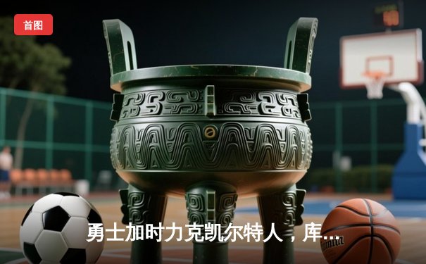 勇士加时力克凯尔特人，库里40分引领惊天逆转