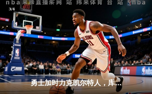 勇士加时力克凯尔特人，库里40分引领惊天逆转 - 3