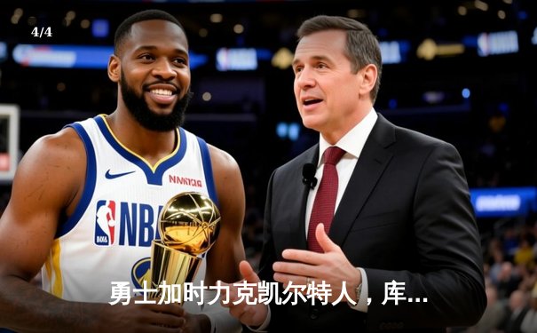 勇士加时力克凯尔特人，库里40分引领惊天逆转 - 4