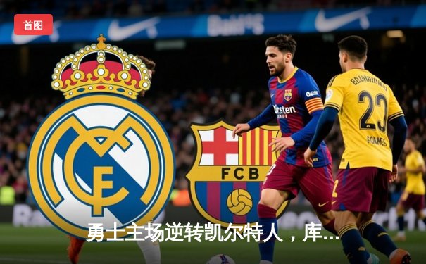 勇士主场逆转凯尔特人，库里狂砍43分引领西部决赛惊天翻盘