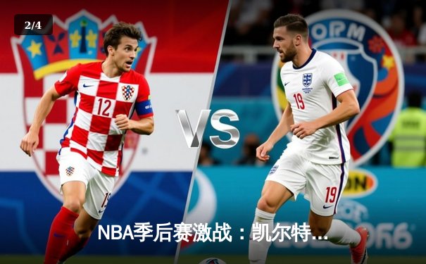 NBA季后赛激战：凯尔特人险胜热火，塔图姆狂砍39分率队扳平大比分 - 2