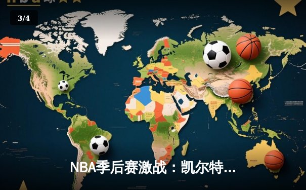 NBA季后赛激战：凯尔特人险胜热火，塔图姆狂砍39分率队扳平大比分 - 3