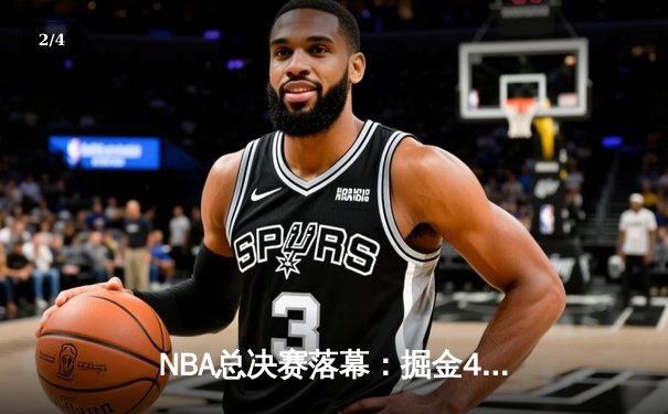 NBA总决赛落幕：掘金4-1力克热火首夺总冠军，约基奇荣膺FMVP - 2