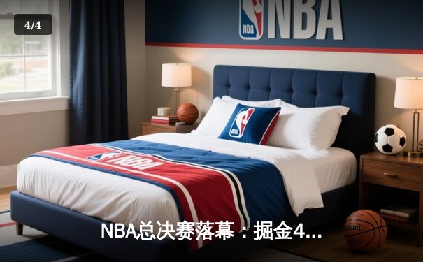 NBA总决赛落幕：掘金4-1力克热火首夺总冠军，约基奇荣膺FMVP - 4