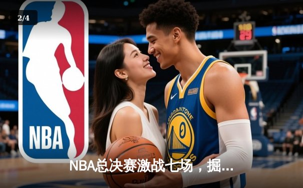 NBA总决赛激战七场，掘金力克热火首夺总冠军 - 2
