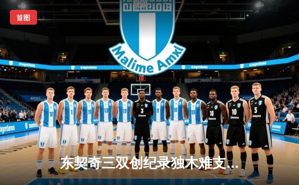 东契奇三双创纪录独木难支，凯尔特人团队篮球大胜独行侠夺总决赛开门红