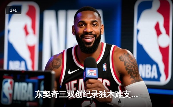 东契奇三双创纪录独木难支，凯尔特人团队篮球大胜独行侠夺总决赛开门红 - 3