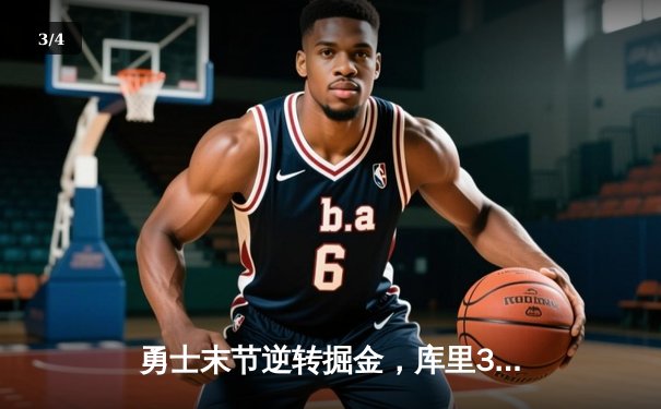 勇士末节逆转掘金，库里37分带队豪取六连胜 - 3