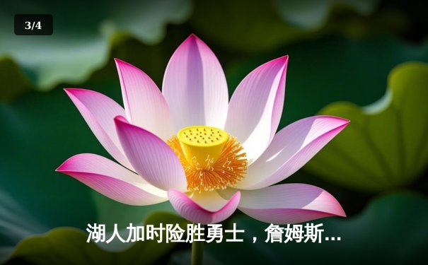 湖人加时险胜勇士，詹姆斯三双率队逆转，库里空砍50分 - 3