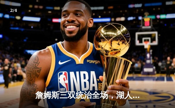 詹姆斯三双统治全场，湖人加时险胜勇士挺进西部决赛 - 2