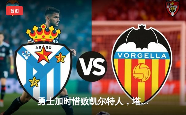 勇士加时惜败凯尔特人，塔图姆44分创赛季新高