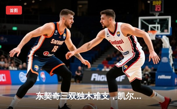东契奇三双独木难支，凯尔特人全民皆兵夺NBA总冠军
