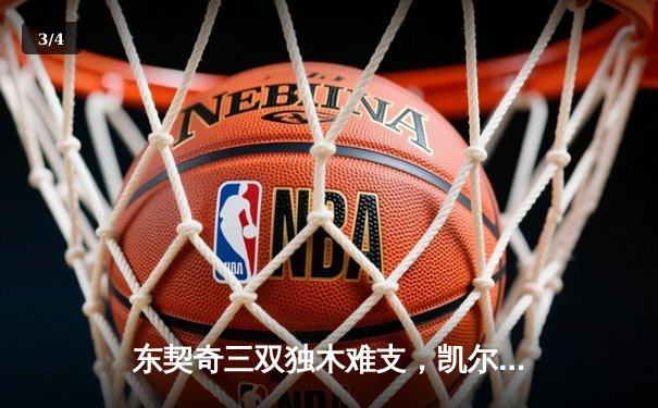 东契奇三双独木难支，凯尔特人全民皆兵夺NBA总冠军 - 3
