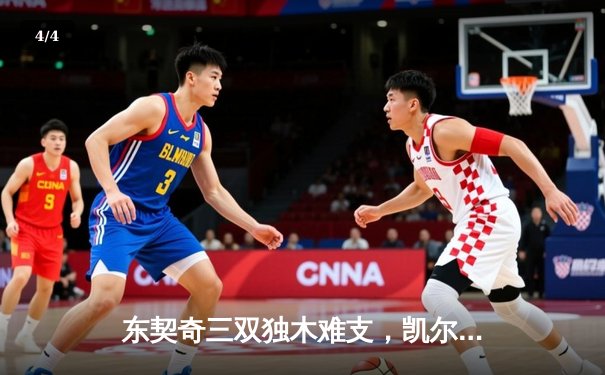 东契奇三双独木难支，凯尔特人全民皆兵夺NBA总冠军 - 4
