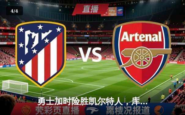 勇士加时险胜凯尔特人，库里狂砍42分锁定胜局 - 4