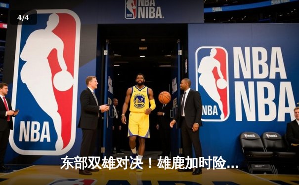 东部双雄对决！雄鹿加时险胜凯尔特人，字母哥狂砍44分统治内线 - 4