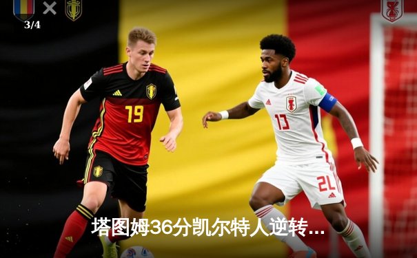 塔图姆36分凯尔特人逆转独行侠，布朗关键防守锁定总决赛开门红 - 3