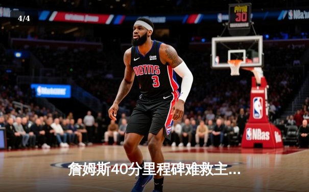 詹姆斯40分里程碑难救主 湖人加时惜败勇士延续客场不胜魔咒 - 4