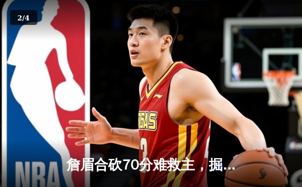 詹眉合砍70分难救主，掘金逆转湖人连续两年挺进季后赛次轮 - 2