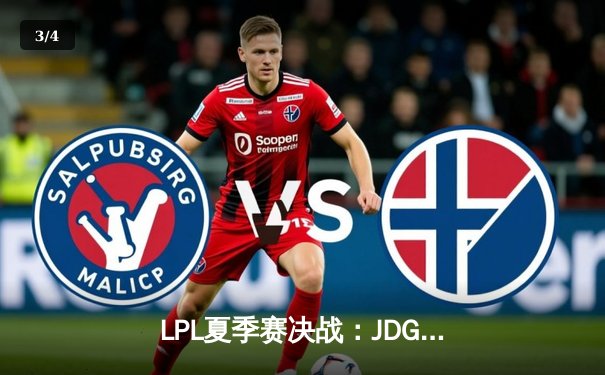 LPL夏季赛决战：JDG鏖战五局险胜TES，Kanavi野区统治助队登顶 - 3