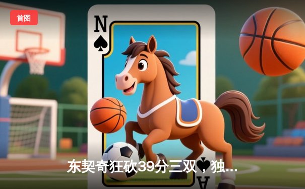 东契奇狂砍39分三双，独行侠加时险胜雷霆挺进西部决赛