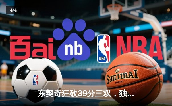 东契奇狂砍39分三双，独行侠加时险胜雷霆挺进西部决赛 - 4
