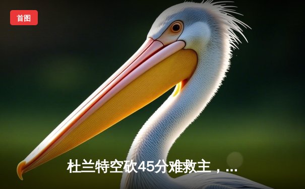 杜兰特空砍45分难救主，凯尔特人加时险胜太阳迎六连胜