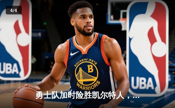 勇士队加时险胜凯尔特人，库里狂砍45分率队逆转，总决赛悬念再起 - 4